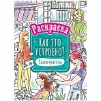 Раскраска А4, ArtSpace «Как это устроено. Салон красоты», 16стр. 