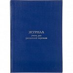Журнал учета для розничной торговли Attache А4, блок офсет 96л бумвинил
