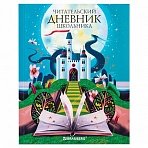 Дневник читательский А5 40л., твердый, глянцевая ламинация, BRAUBERG, «Сказочный замок»