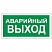 превью Знак вспомогательный «Аварийный выход», прямоугольник, 300×150 мм, самоклейка