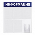 Доска-стенд «Информация» (75×78 см), 5 плоских карманов А4 + объемный карман А5, ЭКОНОМ, BRAUBERG