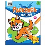 Раскраска водная 200×250 ТРИ СОВЫ «Раскрась водой. Домашние животные», 8стр. 