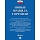 Книга О защите прав потребителей. Закон РФ № 2300-1 Проспект 2025, 250863