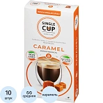 Капсулы для кофемашин Single cup Caramel(10 штук в упаковке)