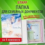 Папка-органайзер семейная для 4-х комплектов документов «Marble 2», А4, цветной принт, STAFF
