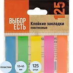 Клейкие закладки пласт. Выбор есть неон 45×12мм 5цв по 25л