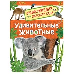 Энциклопедия Росмэн 167×220, «Для детского сада. Удивительные животные», 48стр., 5+