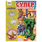 Суперраскраска А4, 40 стр., ТРИ СОВЫ «В стиле Minecraft»