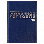 Журнал учета для розничной торговли, 96 л., бумвинил, блок офсет, А4 (200×290 мм), BRAUBERG