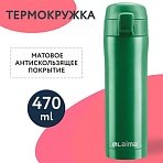 Термокружка с двойной стальной стенкой 470 млцвет изумрудно-зеленый бархат матовыйLAIMA608823