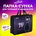 превью Папка на молнии с ручками ЮНЛАНДИЯ А4, 1 отделение, пластик, 80 мм, «Dancing»