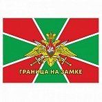 Флаг Пограничных войск России «ГРАНИЦА НА ЗАМКЕ» 90×135 см, полиэстер, STAFF