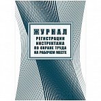 Журнал регистрации инструктажа по охране труда на рабочем месте А4, 16л. на скрепке, блок офсетная бумага