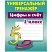 превью Универсальный тренажер, А5, Книжный Дом «Цифры и счет. 1класс», 64стр. 