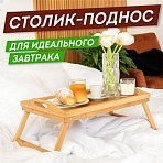 Столик поднос БАМБУКОВЫЙ складной для завтрака/ноутбука (50×30х24 см)DASWERK607870