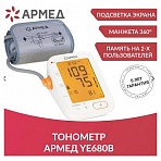 Тонометр (МЕД РУ без НДС) АРМЕД YE680B, диапазон давления 0-280 мм рт. ст., диапазон пульса 40-200 уд/мин, автоматический, без поверки