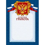 Открытка Грамота почет А4-43/ПЧГ син.рамка,герб,трик230г/кв.м10шт/уп