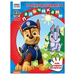 Раскраска пальчиковая А4, 8 стр., ТРИ СОВЫ «Раскрашиваем пальчиками. Щенячий патруль»