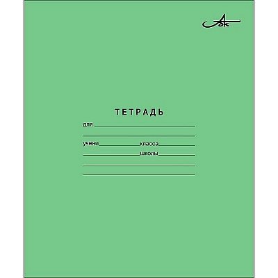 Тетради школьные (12-24 листа)