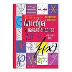 Справочник в таблицах «Алгебра и начала анализа. 7-11 класс», 16×23.5 см, 32 стр., АЙРИС-ПРЕСС