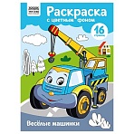Раскраска А4 ТРИ СОВЫ «Веселые машинки», 16стр., цветной фон