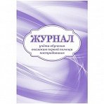 Журнал учета обучения оказанию первой помощи пострадавшим (32 листа, скрепка, обложка офсет, 2 штуки в упаковке)