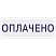 превью Штамп стандартный Attache ОПЛАЧЕНО 36×5 9011-T 1.2