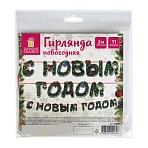 Гирлянда новогодняя «С Новым Годом», 11 букв, 10×15см, картон, 2м лента, ЗОЛОТАЯ СКАЗКА