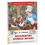 Книга Росмэн 130×2000, «ВЧ Губарев В. Г. Королевство кривых зеркал», 144стр. 