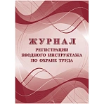 Журнал регистрации вводного инструктажа по охране труда А4, 16л. на скрепке, блок офсетная бумага