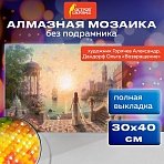 Картина стразами (алмазная мозаика), 30×40 см, ОСТРОВ СОКРОВИЩ «Возвращение», без подрамника