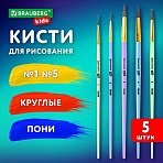 Кисти ПОНИ набор 5 шт. (круглые № 1, 2, 3.4, 5), блистер, BRAUBERG KIDS