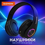 Наушники беспроводные большие светящиеся накладные, чёрные DASWERK B-39