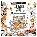 Раскраска для взрослых 228×228, 64 стр., ТРИ СОВЫ «Антистресс-терапия. Такие разные кошки», склейка