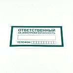 Знак «Ответственный за электробезопасность», КОМПЛЕКТ 10 штук, 100×200 мм, пленка