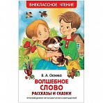 Книга Росмэн 127×195, Осеева В. «Волшебное слово. Рассказы и сказки», 128стр. 