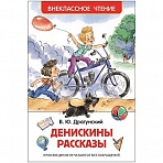 Книга Росмэн А5 «Внеклассное чтение. Драгунский В. Ю. Денискины рассказы», 128стр. 