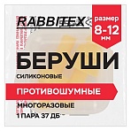 Беруши многоразовые силиконовые без шнурка, 1 пара в контейнере, SNR 37 дБ, RABBITEX (РАББИТЕКС)