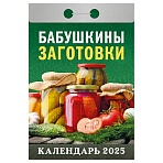 Отрывной календарь Атберг 98 «Бабушкины заготовки», 2025г