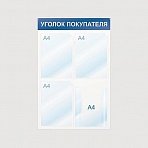 Информационный стенд настенный Attache Уголок покупателя А4 пластиковый белый/синий (4 отделения)