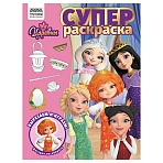 Суперраскраска А4, 40 стр., ТРИ СОВЫ «Царевны»