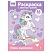 превью Раскраска А4 ТРИ СОВЫ «Страна единорожек», 16стр., цветной фон