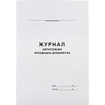 Бух книги Журнал регистрации исходящих документов, офсет, скрепка48 л. 