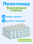 Полотенца бумажные 1-слойные серые 33 метра 24 рулона в упаковке