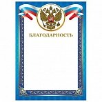 Грамота «Благодарность», А4, мелованный картон, конгрев, тиснение фольгой, синяя рамка, BRAUBERG