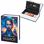 Сейф-книга «Идиот»55×115х180 ммкодовый замокBRAUBERG291354