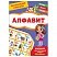 превью Плакат обучающий Росмэн «Алфавит», двусторонний, А4