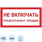 A01 Не включать! Работают люди (пластик ПВХ, 200х100)
