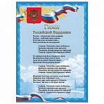 Плакат с государственной символикой «Гимн РФ», А4, мелованный картон, фольга, BRAUBERG