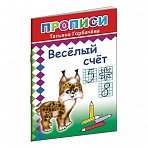 Прописи с игровыми заданиями Алфея Веселый счет